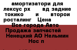амортизатори для лексус рх330 4 вд задние токико 3373 и 3374 второи росталинг › Цена ­ 6 000 - Все города Авто » Продажа запчастей   . Ненецкий АО,Нельмин Нос п.